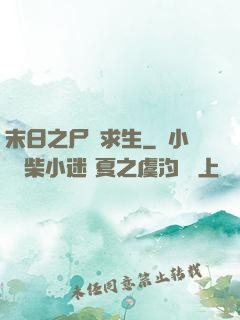 末日之尸縫求生